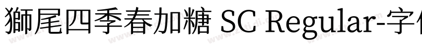 獅尾四季春加糖 SC Regular字体转换